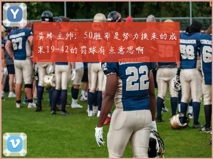 黄蜂主帅：50胜率是努力换来的成果19-42的罚球有点意思啊