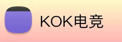 KOK电竞 logo
